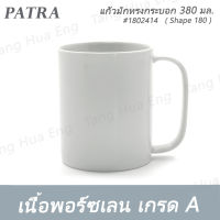 แก้วมักทรงกระบอก 380 มล. #1802414  PATRA ( Shape 180 )