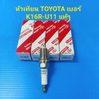 หัวเทียน TOYOTA K16R-U11 ราคา/หัว แท้ๆ