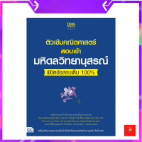 หนังสือ ติวเข้มคณิตศาสตร์สอบเข้ามหิดลวิทยานุสรณ์ พิชิตข้อสอบเต็ม 100%