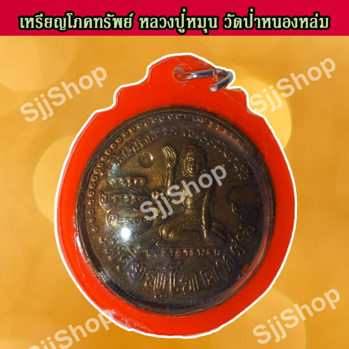 1-เหรียญหลวงปู่หมุน-ฐิตสีโล-จี้มหาโภคทรัพย์-เหรียญกลม-วัดป่าหนองหล่ม-เลี่ยมกรอบ-พร้อมจัดส่ง