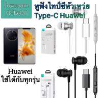 หูฟังไทป์ซีหัวเหว่ย Type-C Huawei Mate50 pro CM33 , P40 Pro , P30 Pro , Mate 20,10 Nova5t In-Ear Earphone by Joyroom JR-EC06