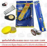 ชุด หัวแร้ง ด้ามปืน HAKKO 981F-V22 20W-130W พร้อม ที่ดูดตะกั่ว Hakko DS01P และอุปกรณ์อื่นๆกว่า 5 ชิ้น