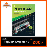 หนังสือ Popular Amplifier เล่ม  2