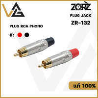 ZORZ ZR-132 หัวแจ็ค RCA Phono Male Gold plated connector สำหรับ ประกอบ สายสัญญาณเสียง