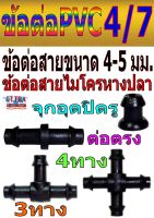 PE004 ข้อต่อสายไมโคร PE 4/7 หางปลา คุณภาพดี เกรด A