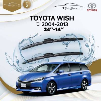 ก้านปัดน้ำฝนรถยนต์ ใบปัดน้ำฝน TOYOTA  WISH  ปี 2004 - 2013 ขนาด 24 นิ้ว , 14 นิ้ว (รุ่น 2 หัวล็อค U-HOOK)