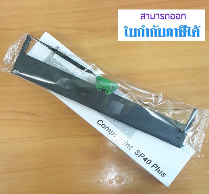 ตลับผ้าหมึก-compuprint-sp-40-plus