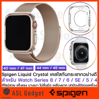 Spigen Liquid Crystal Case for Watch Series 8/7/6/SE/5/4 ขนาด 41mm / 45mm / 40mm / 44mm แข็งแรง หรูหรา น้ำหนักเบา