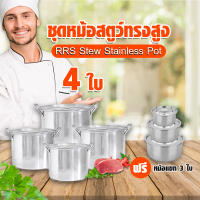 ชุดหม้อสตูว์ทรงสูง (RRS Stew Stainless Pot) 4 ใบ แถมฟรี หม้อแขกสแตนเลส 3 ใบ