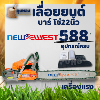 เลื่อยยนต์ เลื่อยโซ่ NEW WEST รุ่น 588 2 จังหวะ งาน ไต้หวันบาร์ พร้อมโซ่ 22 นิ้ว อุปกรณ์ครบชุด