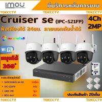 ชุดกล้องวงจรปิดไร้สาย4ตัว IMOU รุ่น Cruiser 2MP (IPC-S21FP) ภาพสี 24 ช.ม. ภายนอกหมุนได้ NVR IMOU 8ช่อง พร้อมอุปกรติดตั้ง