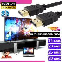 สาย HDTV อย่างดี เส้นใหญ่ HDTV Cable  V1.4  รองรับความละเอียด 1080P  มีความยาว 15-30 เมตร