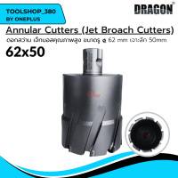 ดอกสว่าน เจ็ทบอส ขนาดรู  62mm เจาะลึก50mm ANNULAR CUTTER Jet Broach Cutter แบรนด์ DRAGON