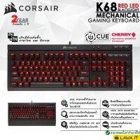 สินค้าขายดี!!! Corsair K68 Mechanical Gaming Keyboard Red LED เกมมิ่งคีย์บอร์ด ไฟLED แบล็กไลท์สีแดง ทนน้ำและฝุ่น ✔รับประกันสินค้า 2 ปี ที่ชาร์จ แท็บเล็ต ไร้สาย เสียง หูฟัง เคส ลำโพง Wireless Bluetooth โทรศัพท์ USB ปลั๊ก เมาท์ HDMI สายคอมพิวเตอร์