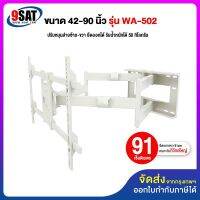 9SAT ขาแขวนทีวี ขนาด 42-90 นิ้ว รุ่น WA-502 (สีขาว) (แขนคู่, ติดผนัง, ปรับยืด-หดได้, ปรับก้มได้)