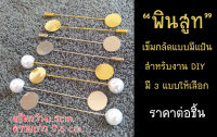 Mookandmade เข็มกลัด พินสูท แบบมีแป้น สำหรับงาน DIY มีสีเงิน/สีทอง/สีเงินปลายมุก/สีทองปลายมุก