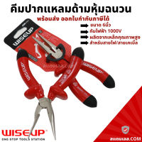 คีม คีมปากแหลม ด้ามหุ้มฉนวนกันไฟฟ้า1000V ขนาด6นิ้ว WISEUP คีมอเนกประสงค์