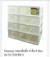 กล่องลิ้นชัก 8 ช่อง keyway สีขาวขนาด  ก.38.3 * ย21 * ส36.9 cm