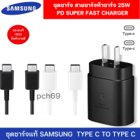 SAMSUNG หัวชาร์จพร้อมสายชาร์จ​ SAMSUNG​ 25W TYPE C TO TYPE C​ ออริจินอล​ ชาร์จแบบ​ PD​ SUPER​ FAST สินค้าของแท้