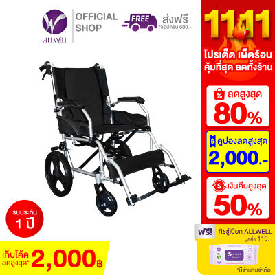 วีลแชร์ ALLWELL รถเข็นผู้ป่วย Wheelchair พับได้ ล้อเล็ก