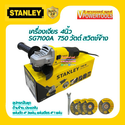 Stanley เครื่องเจียร 4นิ้ว 750วัตต์ สวิตช์สไลด์ข้าง รุ่น SG7100A (ใช้แทน รุ่น STGT6100)