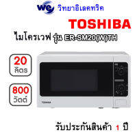 TOSHIBA ไมโครเวฟ (800 วัตต์, 20 ลิตร) รุ่น ER-SM20(W)TH