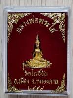 พระหลวงพ่อพระใส  รุ่นแผ่บารมี  พิมพ์เล็ก(ในรุ่นฟ้าผ่าไม่ตาย) วัดโพธิ์ชัย อ.เมือง จ.หนองคาย  2558  พร้อมกล่องเดิมจากวัด