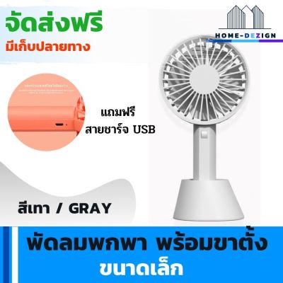 พัดลมพกพา ขนาดเล็ก พร้อมขาตั้ง  แบบ 7 ใบพัด สีเทา แถมฟรีสายชาร์จ USB จัดส่งฟรี มีรับประกันสินค้า Home Dezign