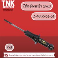 โช้คอัพหน้า D-MAX/2003-2019 2WD,4WD