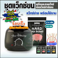 ร้านไทย ถูกกว่าจีน!! แว็กซ์ เซ็ตแว็กซ์กำจัดขน หม้ออุ่นแว็กซ์ Pro Wax100 รุ่นใหม่ล่าสุด 2023 ร้อนเร็วกว่าเดิม แถมฟรี!ไม้แว็กซ์ Wax