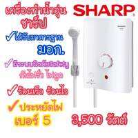 [ถูกที่สุด] SHARP เครื่องทำน้ำอุ่น รุ่น WH-34 3,500วัตต์ มีระบบนิรภัยกันไฟดูด ไฟรั่ว ของแท้