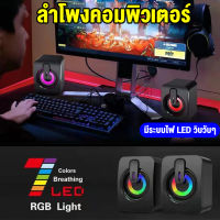 ลำโพงคอมพิวเตอร์ พร้อมไฟLED ลำโพงทีวี ธลำโพงบลูทูธเบสหนัก ลำโพงเบสหนักๆ ซับวูฟเฟอร์ PC Speaker USB ลำโพงแบบมีสาย ลำโพง 2*(พร้อมสายสัญญาณเสียง) ลำโพงดัง ลำโพงคอมพิวเตอร์