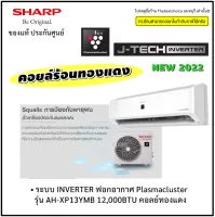 แอร์ ชาร์ป Sharp inverter ฟอกอากาศ Plasmacluster รุ่น AH-XP13YMB 12,000BTU เฉพาะเครื่อง และ พร้อมติดตั้ง* AHXP13YMB AHXP13 AH XP13YMB