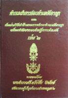 คำแนะนำการสอบสวนคดีอาญา และตัวอย่างวิธีทำสำนวนการสอบสวนคดีอาญา พร้อมคำพิพากษาศาลฎีกาแต่ละคดี เล่ม 2