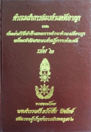 คำแนะนำการสอบสวนคดีอาญา-และตัวอย่างวิธีทำสำนวนการสอบสวนคดีอาญา-พร้อมคำพิพากษาศาลฎีกาแต่ละคดี-เล่ม-2