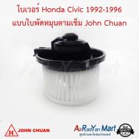 โบเวอร์ Honda Civic 1992-1996 แบบใบพัดหมุนตามเข็ม John Chuan ฮอนด้า ซีวิค ซีอาร์วี G1 1996 #พัดลมแอร์