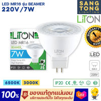 Liton หลอด LED MR16 BEAMER 7w ขั้ว GU5.3 หลอดฮาโลเจน 220V IP20 ประกันศูนย์ ของแท้ ทนทานมาก