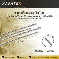 ลวดเชื่อมอลูมิเนียม ยี่ห้อ KAPATEK จุดหลอมเหลวต่ำ 574-576องศา