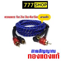 สายสัญญาณ RCA สายถัก เกรดพรีเมี่ยม สายY พร้อมฉนวนกันสัญญาณรบกวน ใช้ได้ทั้งเครื่องเสียงบ้านและ เครื่องเสียงรถ สายทองแดงแท้