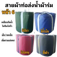 สายผ้าท่อส่งน้ำ ผ้าร่มแท้หน้า  6  (10กิโล ยาว 90  เมตร 1200  บาท