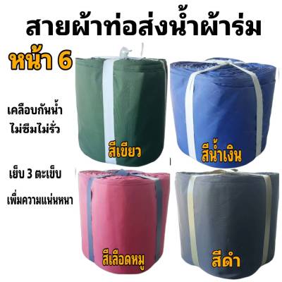 ผ้าท่อสายส่งน้ำ ผ้าร่มแท้ หน้า 6-(7 กิโลยาว 63 เมตร 840 บาท