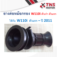 ยางต่อหม้อกรอง ยางปากคาร์บู Wave110i ตัวแรก - ปี 2011