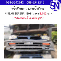 หน้าตัดศอก , แผงหน้าตัดรถ	NISSAN SERENA 1993	สภาพสินค้าตามในรูป ** กรุณาแชทสอบถามก่อนสั่งซื้อ **