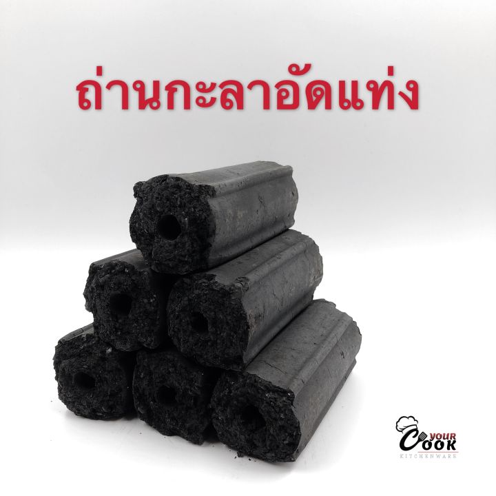 yourcook-ถ่านกะลา-ถ่านอัดแท่ง-ถ่านไร้ควัน-สำหรับปิ้งย่าง-ใช้กับ-เตาฮิดะ-และ-หม้อนาเบะ-ได้