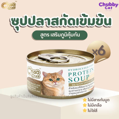 ChooChoo [6 กระป๋อง] ชูชูซุปปลาสกัดเข้มข้น สูตรเสริมภูมิคุ้มกัน ขนาด 80 กรัม อาหารแมวเปียก อาหารเสริมแมว