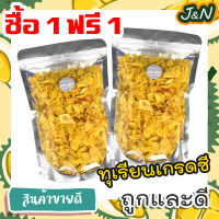 ? ซื้อ 1 ฟรี 1 ? J&amp;N ทุเรียนทอด ชิ้นเล็ก เหลืองกรอบ (นน. 50 กรัม ฟรี 50 กรัม) อร่อยยยย หวาน มัน ทุเรียนทอดกรอบ ทุเรียน หมอนทอง ส่งเร็ว ส่งฟรี ราคาถูก ขายดี  ขนมที่ดังใน tiktok เก็บปลายทาง พร้อมส่ง