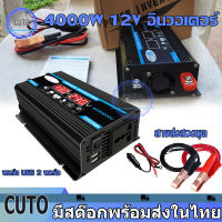 3000W/4000Wอินเวอร์เตอร์ เตอร์ไฟฟ้าพลังงานแสงอาทิตย์รถยนต์เรืออินเวอร์เตอร์แปลงDC 12V เป็น AC 220Vแปลงไฟรถยนต์ อินเวอร์เตอร์ไฟฟ้าแบบพกพา สองUSB