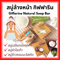 สบู่ล้างหน้า สบู่หัวไชเท้า กิฟฟารีน  Soap Giffarine