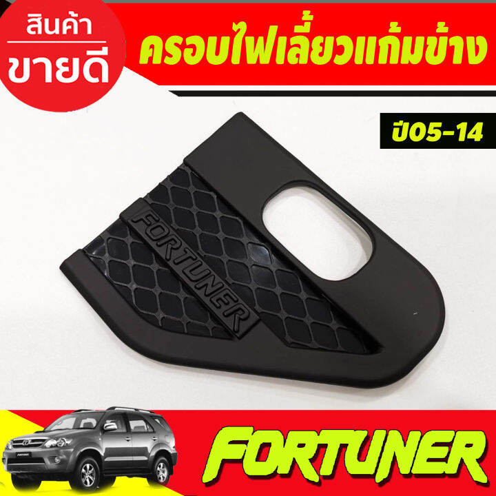 ครอบแก้มข้าง-แก้มข้างไฟเลี้ยว-สีดำด้าน-side-vent-toyota-fortuner-2005-2006-2007-2008-2009-2013-2014-a