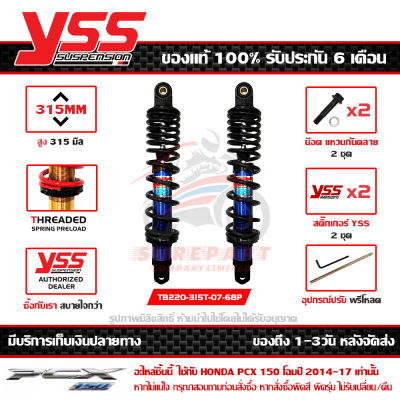 โช๊ค YSS PCX 150 LED 2014-17 รุ่น DTG-PLUS สปริงดำ กระบอกน้ำเงิน สูง 315 มม. 1คู่ ของแท้ รหัส TB220-315T-07-68P ประกัน 6เดือน ปรับพรีโหลดได้ ส่งฟรีเก็บปลายทาง